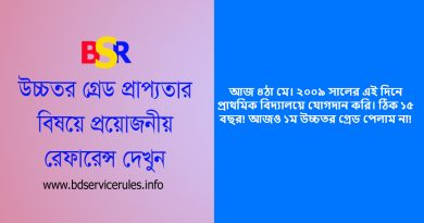 উচ্চতর গ্রেড প্রাপ্যতা ২০২৪ । সরকারি চাকরি করে ১৬ বছরেও ১ম উচ্চতর গ্রেড পান নি?