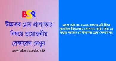 উচ্চতর গ্রেড প্রাপ্যতা ২০২৪ । সরকারি চাকরি করে ১৬ বছরেও ১ম উচ্চতর গ্রেড পান নি?