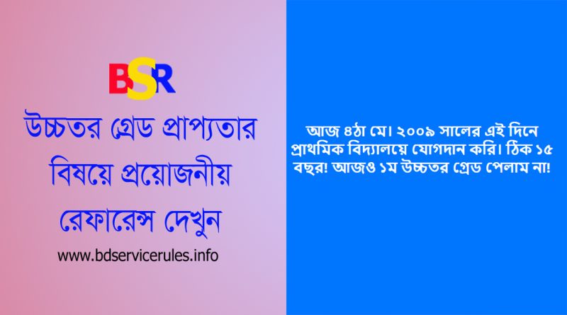 উচ্চতর গ্রেড প্রাপ্যতা ২০২৪ । সরকারি চাকরি করে ১৬ বছরেও ১ম উচ্চতর গ্রেড পান নি?