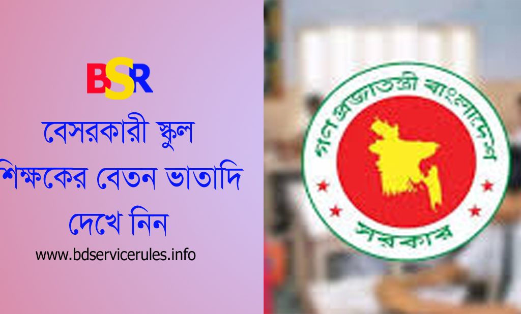 NTRCA নিবন্ধন শিক্ষকদের বেতন ২০২৪ । নিবন্ধনে পাশ করে নিয়োগ পেলে কত টাকা বেতন ভাতাদি পাওয়া যায়?