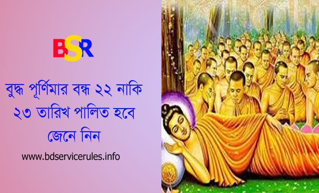 বুদ্ধ পূর্ণিমা ২০২৪ । বৈশাখী পূর্ণিমা উপলক্ষ্যে সরকারি ছুটি ২২ নাকি ২৩ তারিখ?