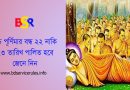 বুদ্ধ পূর্ণিমা ২০২৪ । বৈশাখী পূর্ণিমা উপলক্ষ্যে সরকারি ছুটি ২২ নাকি ২৩ তারিখ?