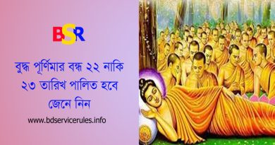 বুদ্ধ পূর্ণিমা ২০২৪ । বৈশাখী পূর্ণিমা উপলক্ষ্যে সরকারি ছুটি ২২ নাকি ২৩ তারিখ?