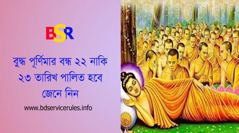 বুদ্ধ পূর্ণিমা ২০২৪ । বৈশাখী পূর্ণিমা উপলক্ষ্যে সরকারি ছুটি ২২ নাকি ২৩ তারিখ?