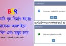House Loan Subsidy Application by Ibas++ । গেজেটেড কর্মকর্তাগণ অনলাইনেই গৃহ নির্মাণ ঋণের আবেদন করতে পারবেন?