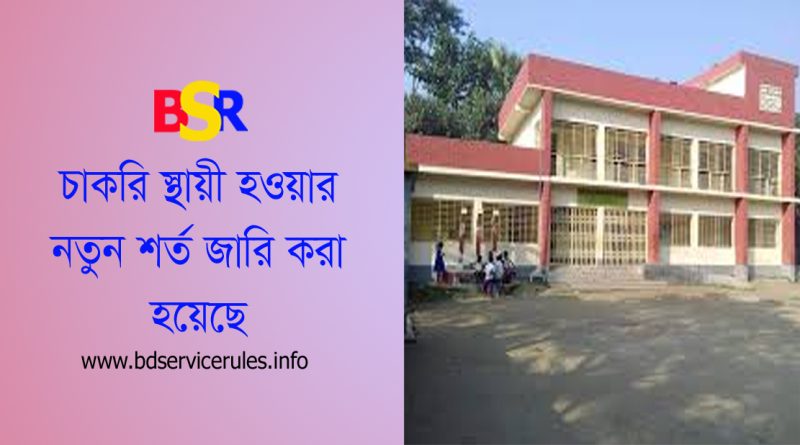 প্রাথমিক শিক্ষক নিয়োগ বিধিমালা ২০২৪ (সংশোধন) । প্রাইমারি শিক্ষকদের চাকরি স্থায়ী হওয়া নিয়ে নতুন প্রজ্ঞাপন জারি?