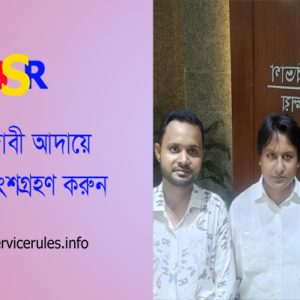 সরকারি কর্মচারীদের মানববন্ধন ২০২৪ । বৈষম্যমুক্ত নবম পে-স্কেল ঘোষণা সহ ৬ দফা দাবিতে ২৪ মে যোগ দিন