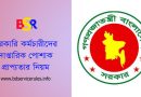 সরকারি পোশাক প্রাপ্যতা ২০২৪ । ৪র্থ শ্রেণীর কর্মচারীদের পোশাক ভাতা সর্বশেষ আপডেট মোতাবেক কি কি পায়?