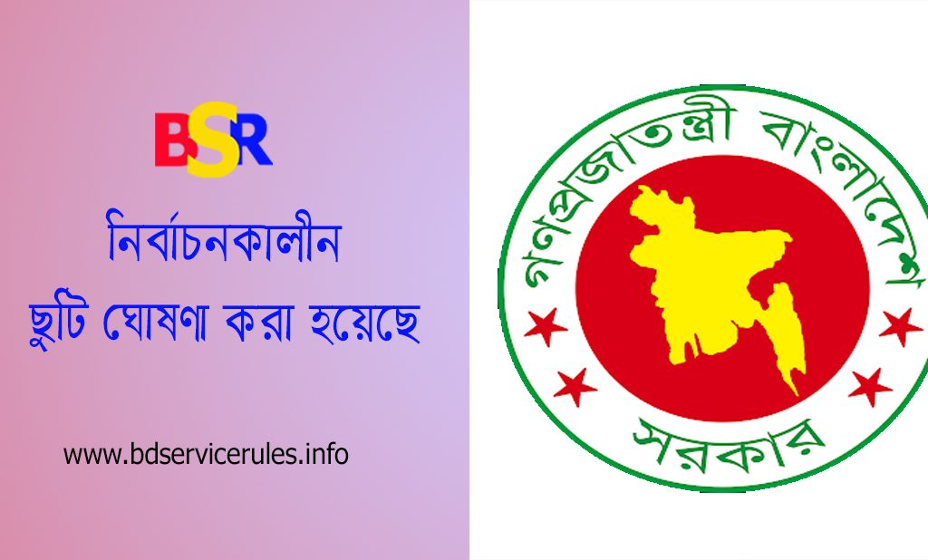নির্বাচনকালীন সাধারণ ঘোষণা ২০২৪ । ঢাকা-বরিশালসহ বিভিন্ন উপজেলায় ২১ মে সরকারি অফিস বন্ধ থাকবে?