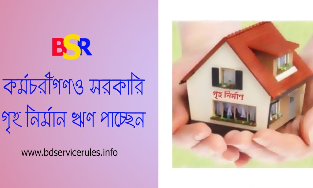 https://bdservicerules.info/%e0%a6%b8%e0%a6%b0%e0%a6%95%e0%a6%be%e0%a6%b0%e0%a6%bf-%e0%a6%97%e0%a7%83%e0%a6%b9-%e0%a6%a8%e0%a6%bf%e0%a6%b0%e0%a7%8d%e0%a6%ae%e0%a6%be%e0%a6%a3-%e0%a6%8b%e0%a6%a3/