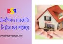 https://bdservicerules.info/%e0%a6%b8%e0%a6%b0%e0%a6%95%e0%a6%be%e0%a6%b0%e0%a6%bf-%e0%a6%97%e0%a7%83%e0%a6%b9-%e0%a6%a8%e0%a6%bf%e0%a6%b0%e0%a7%8d%e0%a6%ae%e0%a6%be%e0%a6%a3-%e0%a6%8b%e0%a6%a3/