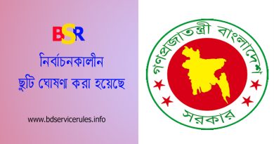 নির্বাচনকালীন সাধারণ ঘোষণা ২০২৪ । ঢাকা-বরিশালসহ বিভিন্ন উপজেলায় ২১ মে সরকারি অফিস বন্ধ থাকবে?