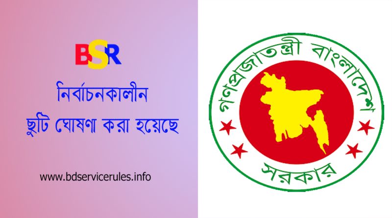 নির্বাচনকালীন সাধারণ ঘোষণা ২০২৪ । ঢাকা-বরিশালসহ বিভিন্ন উপজেলায় ২১ মে সরকারি অফিস বন্ধ থাকবে?