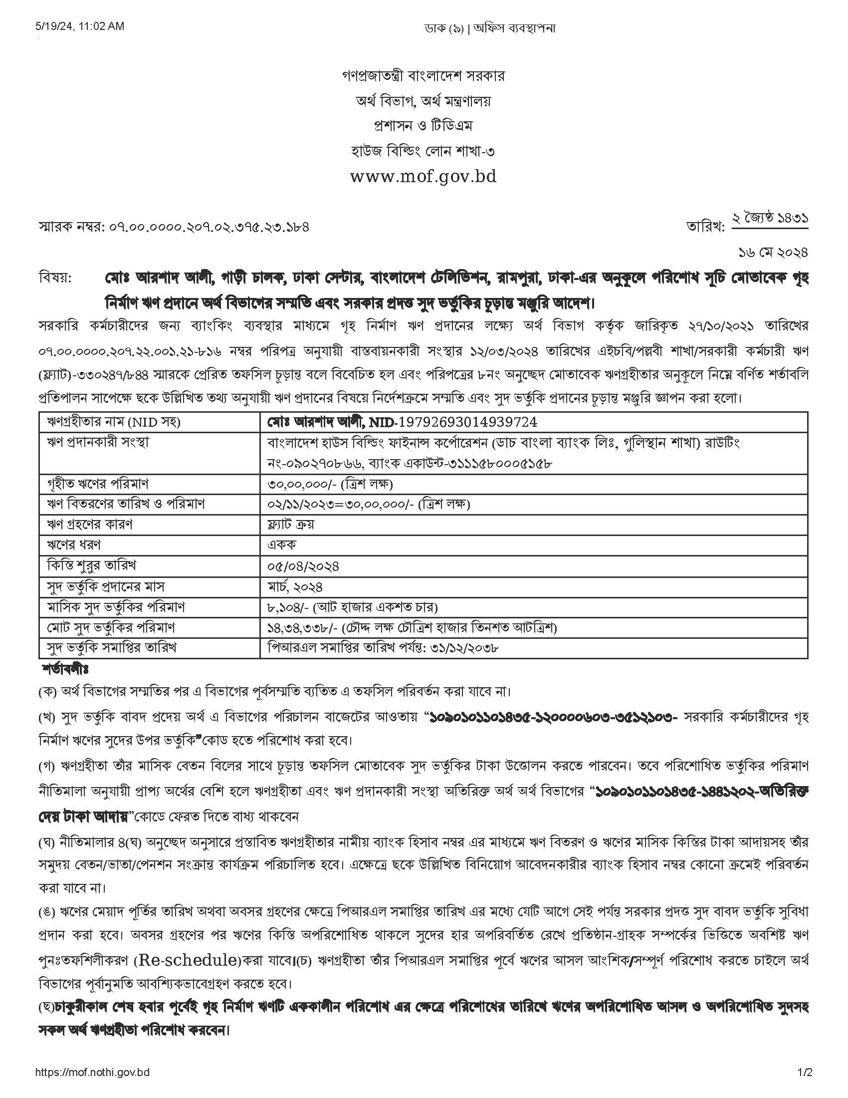 সরকারি গৃহ নির্মাণ ঋণ ২০২৪ । মোটরগাড়ি চালক ৩০ লক্ষ টাকা গৃন নির্মাণ লোনের মঞ্জুরি পেলেন?