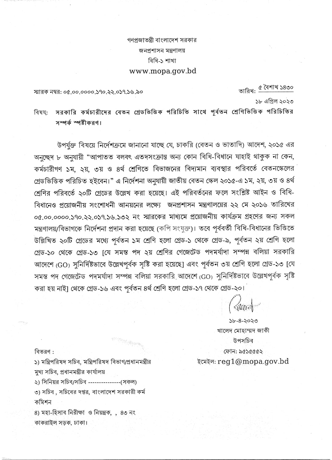 কর্মচারীগণ ১ম, ২য়, ৩য় ও ৪র্থ শ্রেণিতে বিভাজনের বিদ্যমান ব্যবস্থার পরিবর্তে বেতনস্কেলের গ্রেডভিত্তিক পরিচিত হইবেন।”