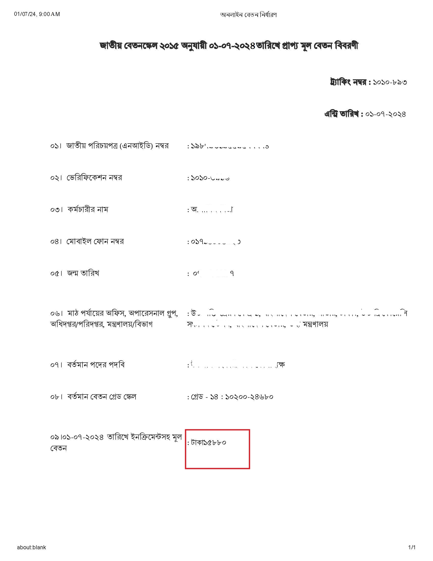 বেতন ভাতা বৃদ্ধি ২০২৪ । ১ লা জুলাই আপনার বেতন ভাতা কত বাড়লো দেখতে চান কি