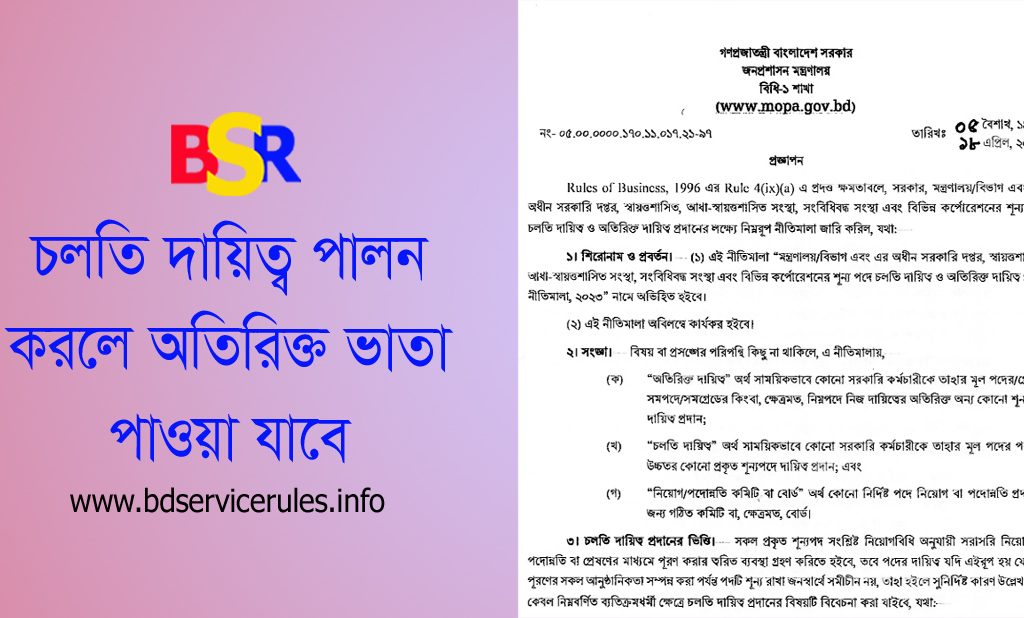 চলতি বা অতিরিক্ত দায়িত্ব পালনের বিধান ২০২৪ । নিজ পদের উপরে চলতি দায়িত্ব হয় অতিরিক্ত দায়িত্ব নয়