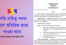 চলতি বা অতিরিক্ত দায়িত্ব পালনের বিধান ২০২৪ । নিজ পদের উপরে চলতি দায়িত্ব হয় অতিরিক্ত দায়িত্ব নয়