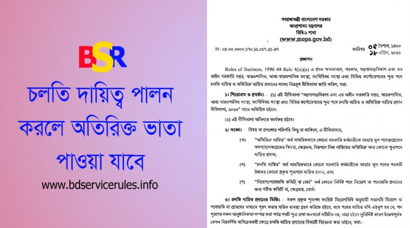 চলতি বা অতিরিক্ত দায়িত্ব পালনের বিধান ২০২৪ । নিজ পদের উপরে চলতি দায়িত্ব হয় অতিরিক্ত দায়িত্ব নয়