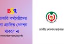 সরকারি কর্মচারীদের জন্য প্রত্যয় স্কীম ২০২৪ । সর্বজনীন পেনশন স্কীমে গেলে কি এককালীন পাওয়া যাবে না?