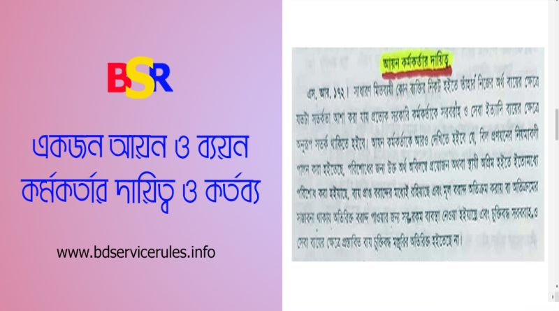 সরকারি অফিসের ডিডিও নিয়োগের বিধান ২০২৪ । অফিস প্রধান বদলি হলে কি পরবর্তী জ্যেষ্ঠ কর্মকর্তা দায়িত্ব পান?
