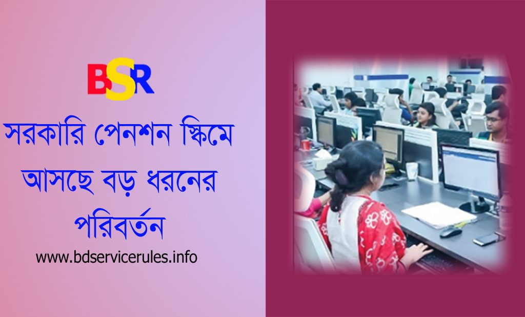 সেবক পেনশন স্কিম ২০২৫ । সরকারি কর্মচারীদের জন্য কি প্রচলিত মাসিক পেনশন ও এককালীন থাকছে না