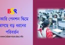 সেবক পেনশন স্কিম ২০২৫ । সরকারি কর্মচারীদের জন্য কি প্রচলিত মাসিক পেনশন ও এককালীন থাকছে না