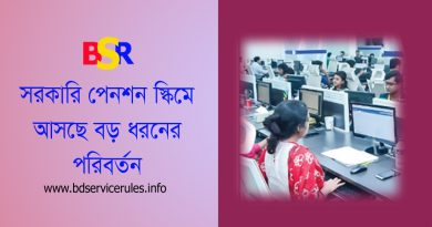 সেবক পেনশন স্কিম ২০২৫ । সরকারি কর্মচারীদের জন্য কি প্রচলিত মাসিক পেনশন ও এককালীন থাকছে না