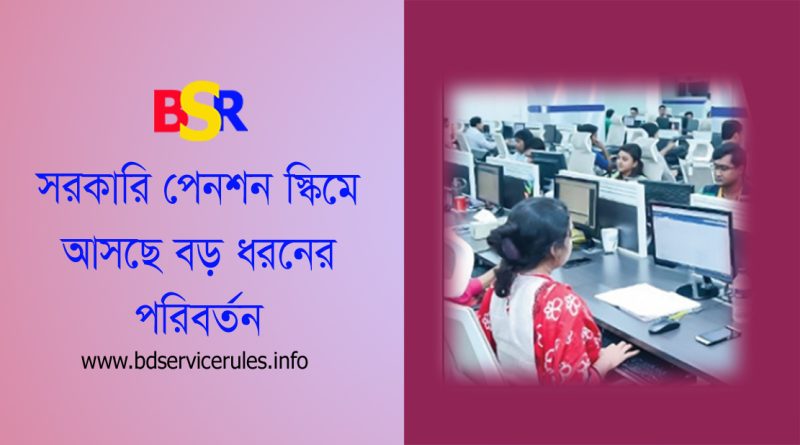 সেবক পেনশন স্কিম ২০২৫ । সরকারি কর্মচারীদের জন্য কি প্রচলিত মাসিক পেনশন ও এককালীন থাকছে না