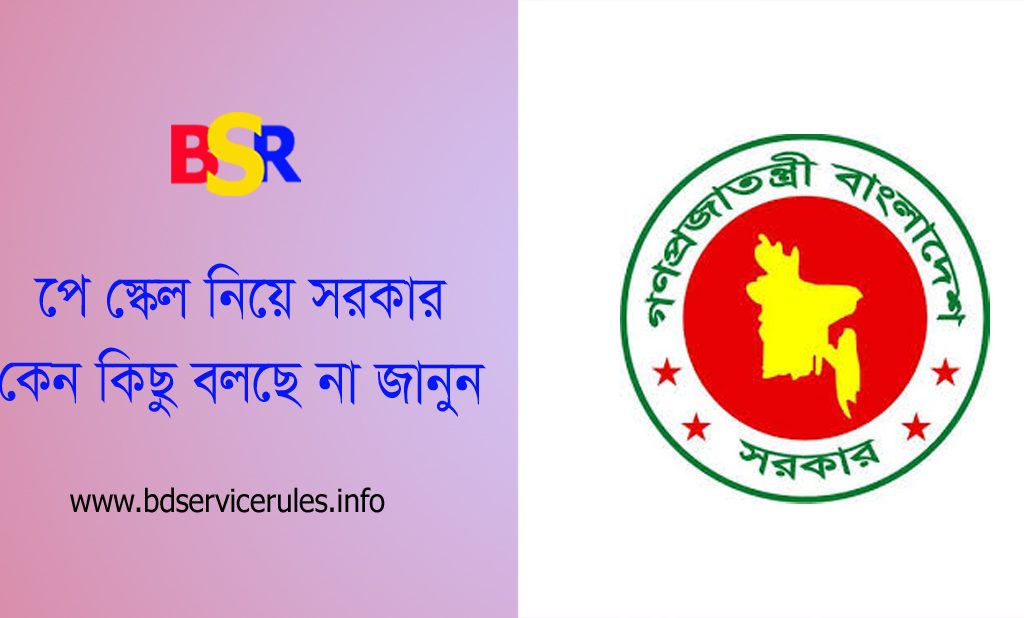 ৯ম পে স্কেল ২০২৪ । চলতি বছর সরকার কেন জাতীয় পে স্কেল ঘোষণা করবে না