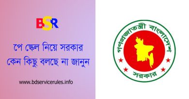 ৯ম পে স্কেল ২০২৪ । চলতি বছর সরকার কেন জাতীয় পে স্কেল ঘোষণা করবে না