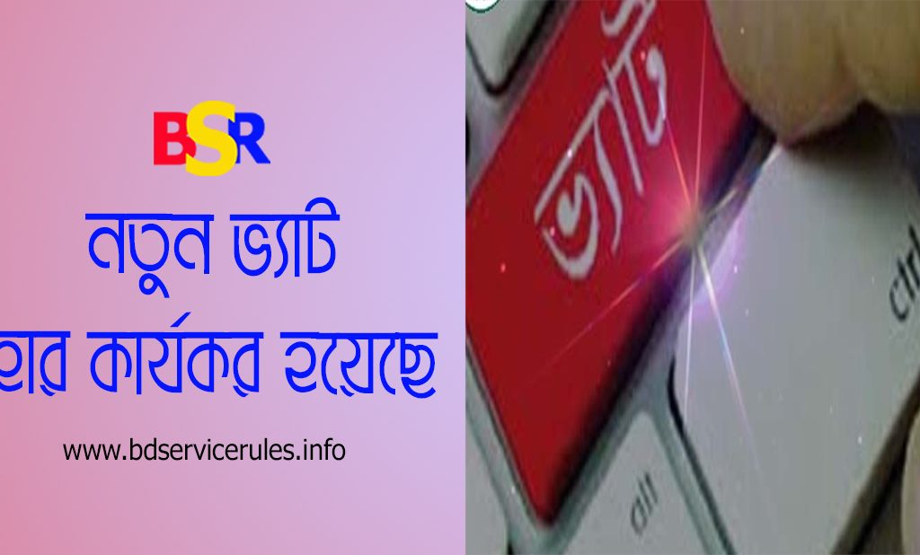 ভ্যাট কর্তনের হার ২০২৪-২০২৫ pdf । সংরক্ষণ ও রক্ষনাবেক্ষণ বা মেরামত খাতে ভ্যাট কত?