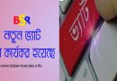 ভ্যাট কর্তনের হার ২০২৪-২০২৫ pdf । সংরক্ষণ ও রক্ষনাবেক্ষণ বা মেরামত খাতে ভ্যাট কত?