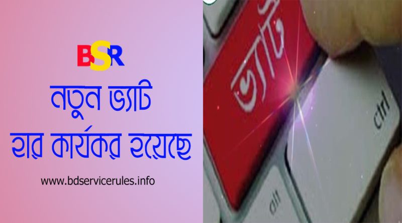 ভ্যাট কর্তনের হার ২০২৪-২০২৫ pdf । সংরক্ষণ ও রক্ষনাবেক্ষণ বা মেরামত খাতে ভ্যাট কত?