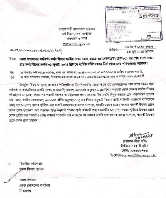 বার্ষিক বেতন বৃদ্ধি বৈষম্য ২০২৪ ।  যাদের বেতন শেষ ধাপে তাদের আর বেতন বৃদ্ধি পাবে না