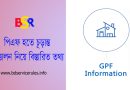GPF Final Granting 2024 । জিপিএফ চূড়ান্ত উত্তোলনের নিয়ম দেখুন