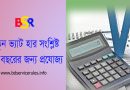 ভ্যাট কর্তন হার ২০২৪-২৫ । কোন খাতে কত ভ্যাট কর্তন করবেন দেখে নিন