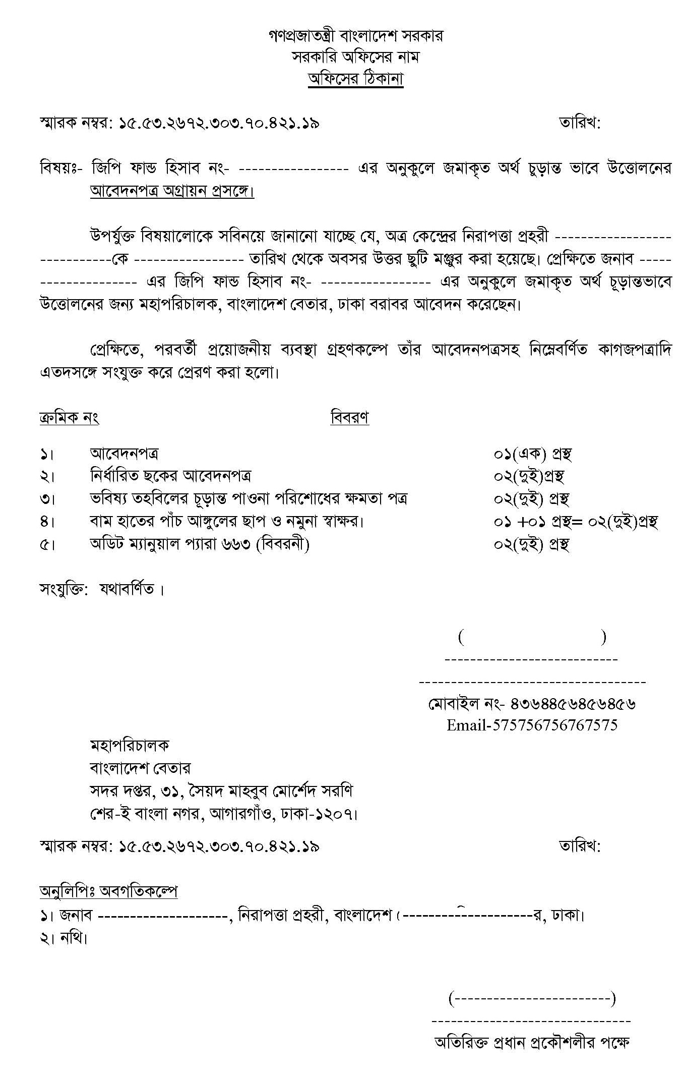 চূড়ান্ত উত্তোলনের আবেদন অগ্রায়ন প্রসংগে