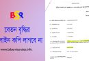 বার্ষিক বেতন বৃদ্ধি ২০২৪