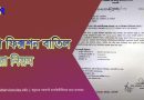 পে ফিক্সেশন বাতিল করার নিয়ম ২০২৪ । বেতন নির্ধারণ বাতিল করতে কি কি কাগজ লাগে?