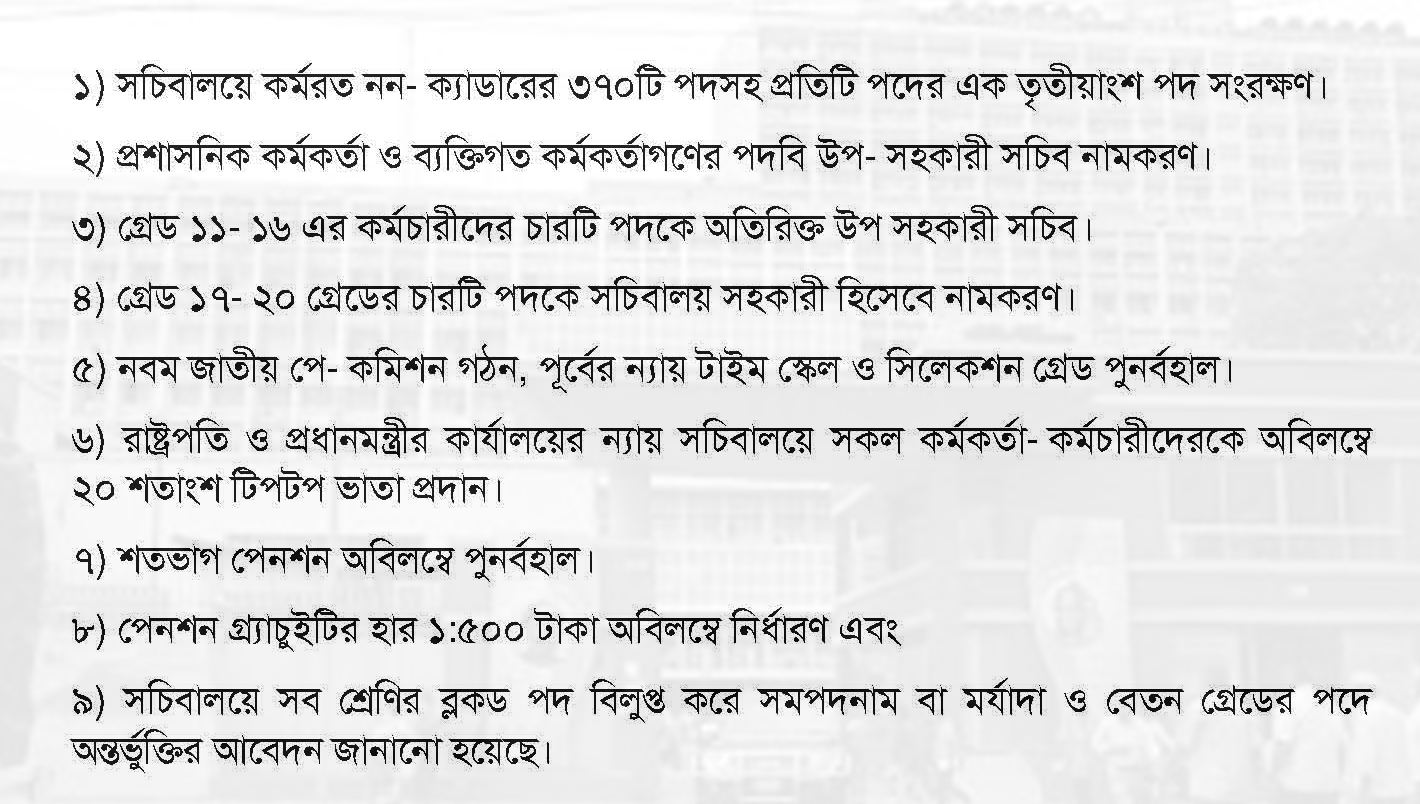 সরকারি চাকরিতে নিজেদের বিকশিত করার জন্য দীর্ঘদিন যাবত বিভিন্ন দাবি-দাওয়া যথাযথ কর্তৃপক্ষ বরাবর উপস্থাপন করা হলেও আজও কোন দাবি বাস্তবায়ন করা হয়নি। উচ্চতর পদ সৃষ্টি, পদ সংরক্ষণ, পদোন্নতির ক্ষেত্রে অহেতুক জটিলতা সৃষ্টি, টাইমস্কেল ও সিলেকশন গ্রেড সংকুচিতকরণ, ৫০ শতাংশ পেনশন প্রদান, বাস্তবতার আলোকে পদনাম পরিবর্তন ইত্যাদি বিষয়ে কর্মচারীদের মাঝে দীর্ঘদিনের ক্ষোভ ও হতাশা বিরাজ করছে। শুধু তাই নয়, জাতীয় পে-কমিশন, ২০১৫ ঘোষিত হওয়ার পর আজ অবধি বেতন কমিশন গঠন করা হয়নি।