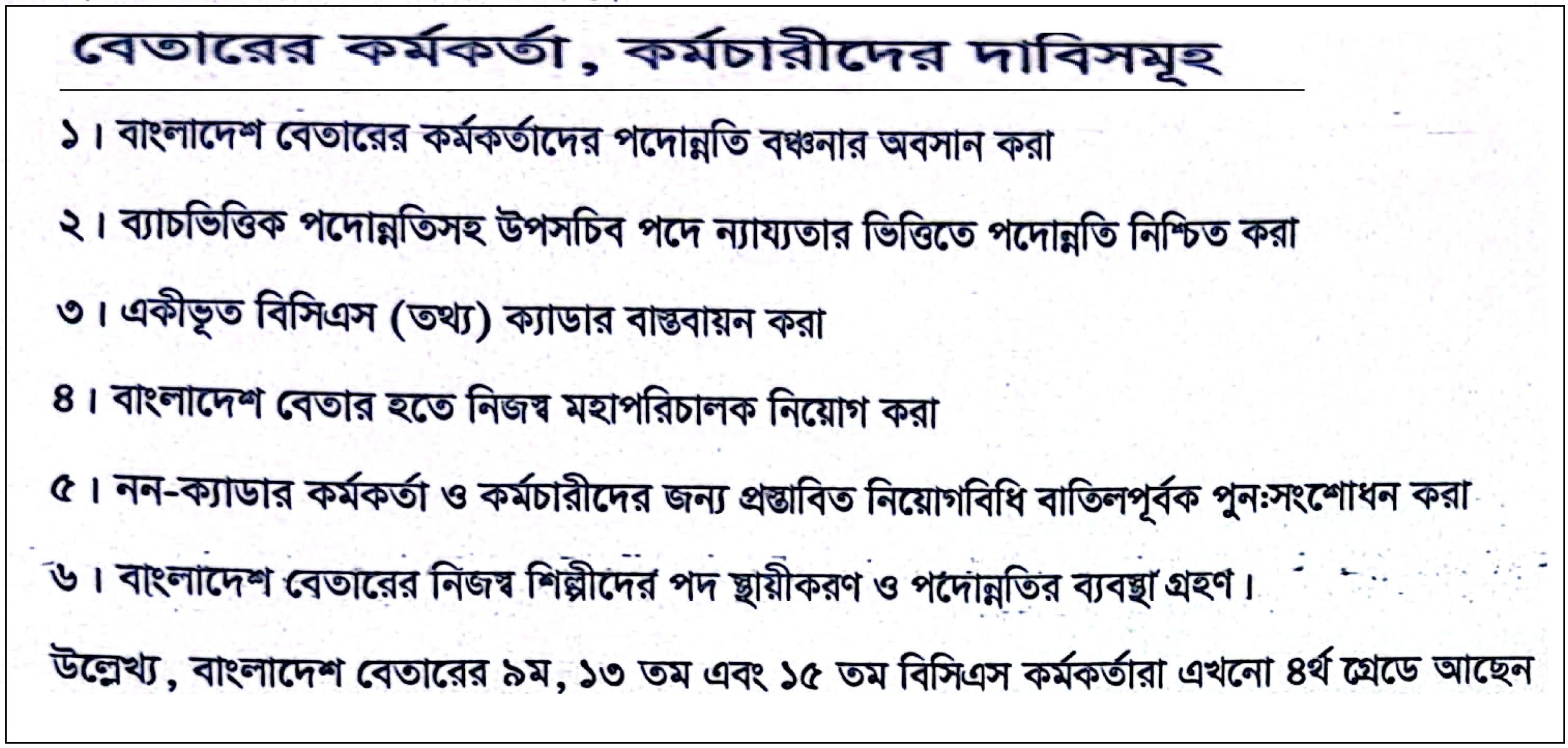 বাংলাদেশ বেতারের দাবীসমূহ তুলে ধরা হয়েছে