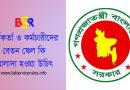 Govt. Payscale Grade 1 VS Grade 20 । সরকারি বেতন ও অন্যান্য সুবিধায় একমুখী বৈষম্য কেন