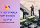 TAX At Source (TDS) On Govt. Bill । সরকারি উৎসে কর ৩% হতে বাড়িয়ে ৫% করা হয়েছে?