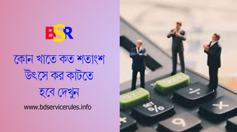 TAX At Source (TDS) On Govt. Bill । সরকারি উৎসে কর ৩% হতে বাড়িয়ে ৫% করা হয়েছে?