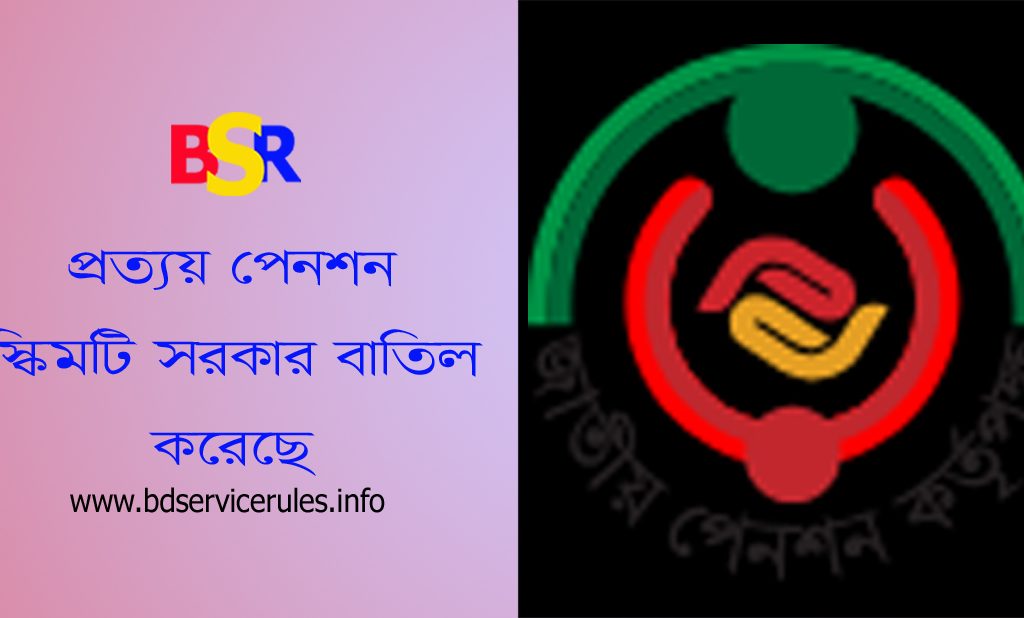 প্রত্যয় সর্বজনীন পেনশন স্কিম বাতিল ২০২৪ । বিশ্ববিদ্যালয়ের শিক্ষক নাকি সব স্বশাসিত প্রতিষ্ঠানের জন্যও প্রযোজ্য?
