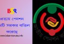 প্রত্যয় সর্বজনীন পেনশন স্কিম বাতিল ২০২৪ । বিশ্ববিদ্যালয়ের শিক্ষক নাকি সব স্বশাসিত প্রতিষ্ঠানের জন্যও প্রযোজ্য?