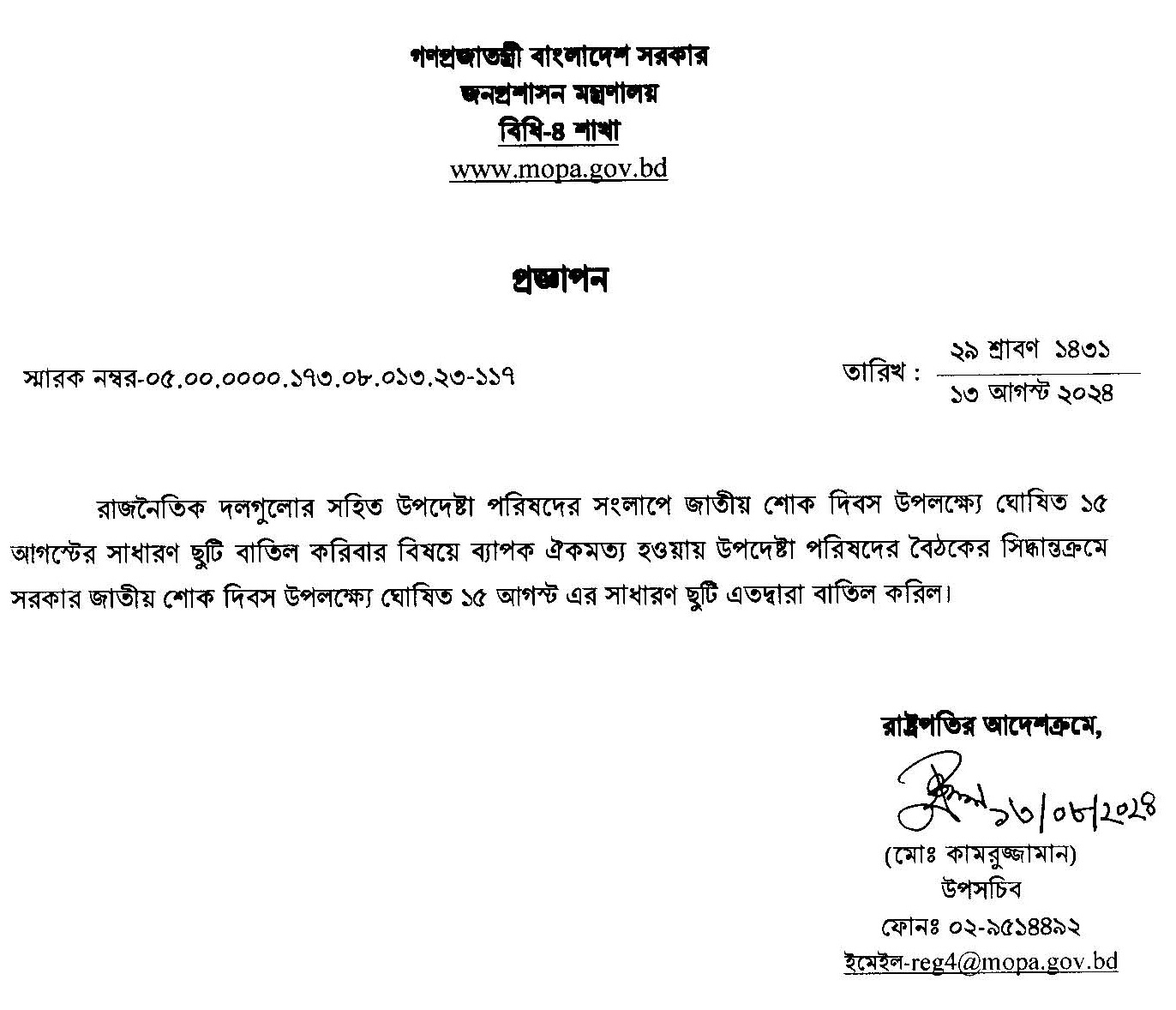 জাতীয় শোক দিবস বাতিল