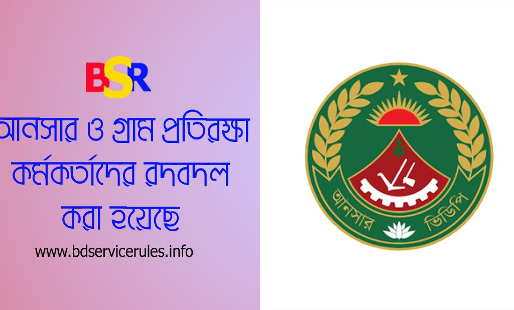 আনসার ও প্রতিরক্ষা বাহিনী বদলি ২০২৪ । কোন কর্মকর্তাকে কি খাগড়াছড়ি পাঠানো হয়েছে