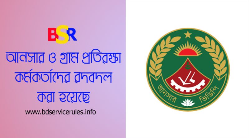 আনসার ও প্রতিরক্ষা বাহিনী বদলি ২০২৪ । কোন কর্মকর্তাকে কি খাগড়াছড়ি পাঠানো হয়েছে